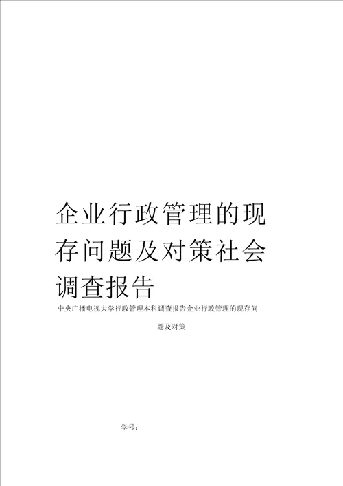 企业行政管理的现存问题及对策社会调查报告