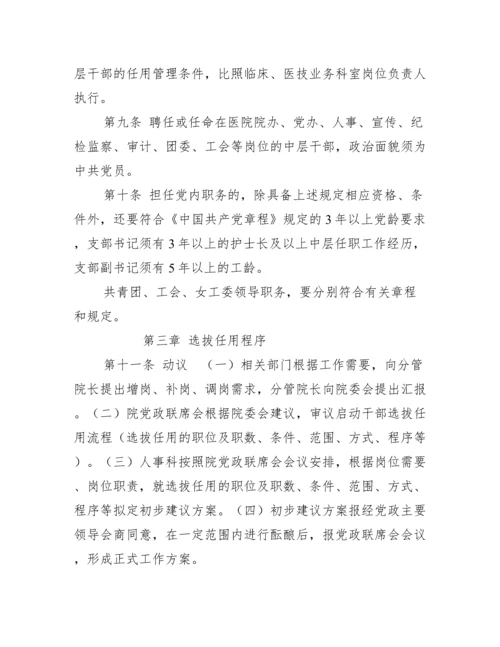 2022年医院中层干部选拔任用管理办法.docx