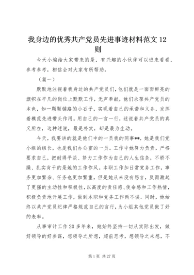 我身边的优秀共产党员先进事迹材料范文12则.docx