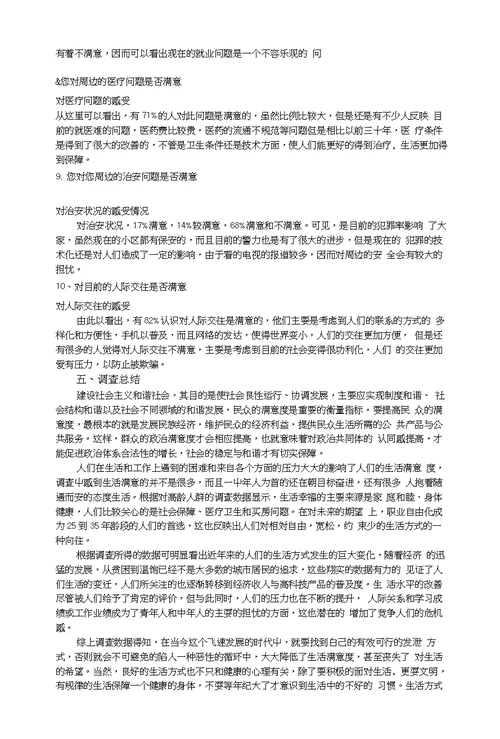 思修社会实践调查报告--生活方式的改变与生活满意度调查