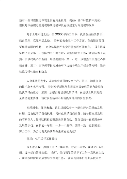 电厂运行个人总结范文五篇