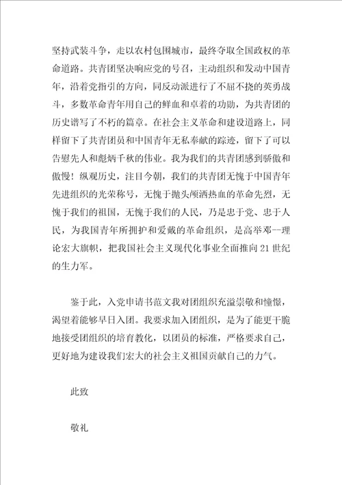 优秀入团申请书范文模板