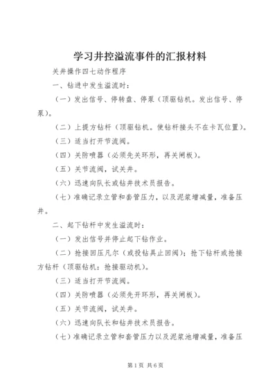 学习井控溢流事件的汇报材料 (5).docx