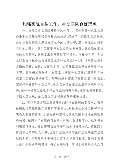 加强医院宣传工作，树立医院良好形象 (6).docx