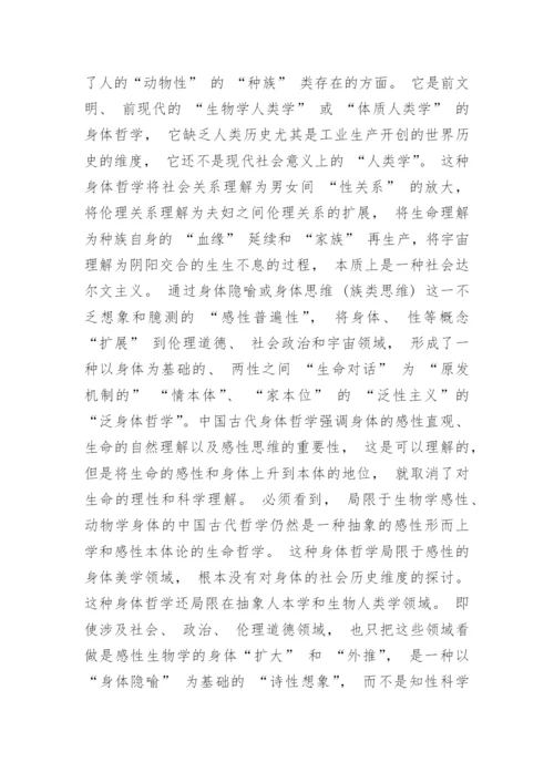 身体哲学研究的范式转换论述论文.docx