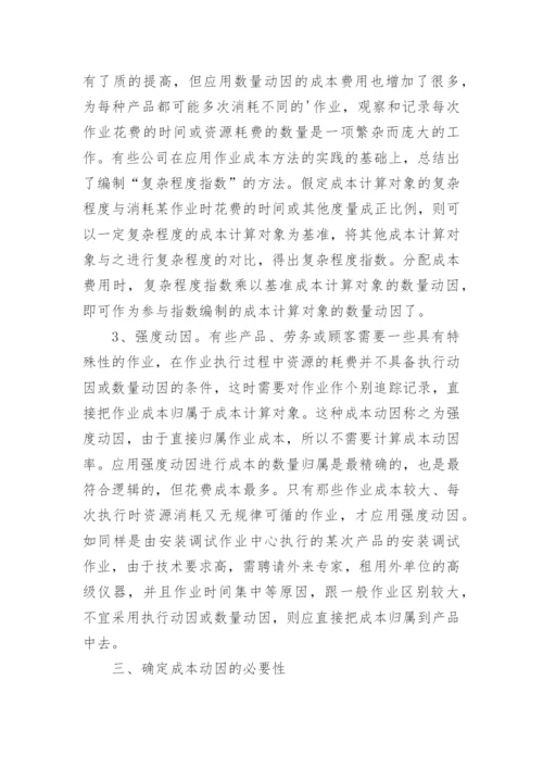 作业成本法下的成本动因财经财务管理毕业论文.docx