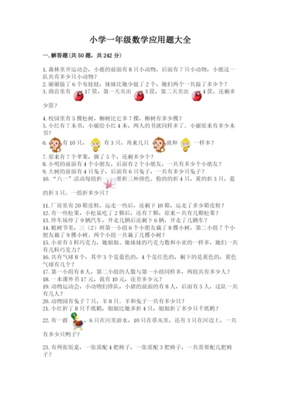 小学一年级数学应用题大全【夺分金卷】.docx