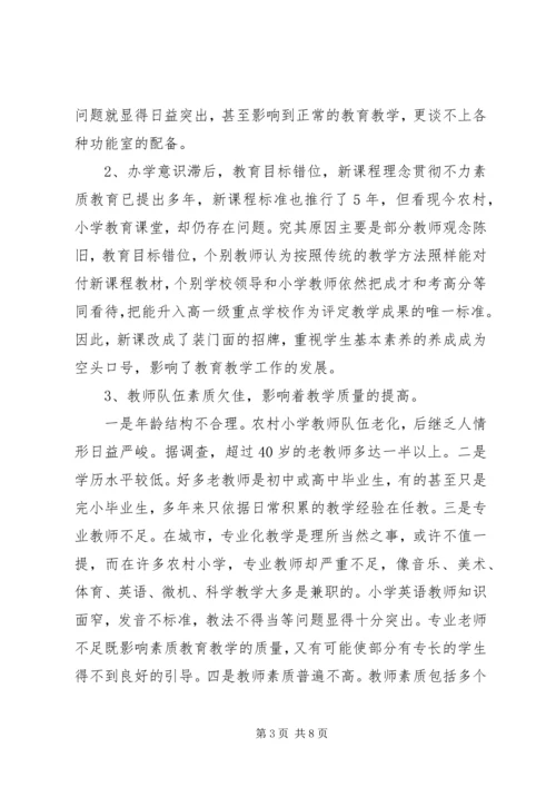 农村小学教育现状及对策思考.docx