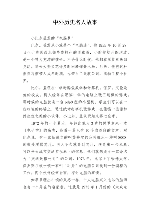 中外历史名人故事.docx