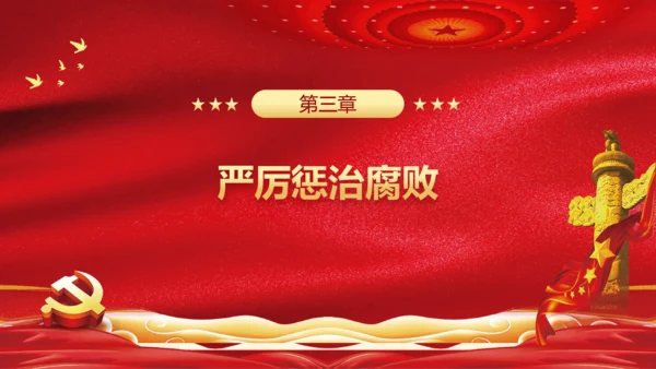 治党务必从严党政风通用PPT课件模板