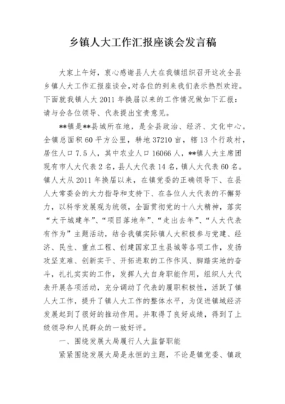 乡镇人大工作汇报座谈会发言稿.docx