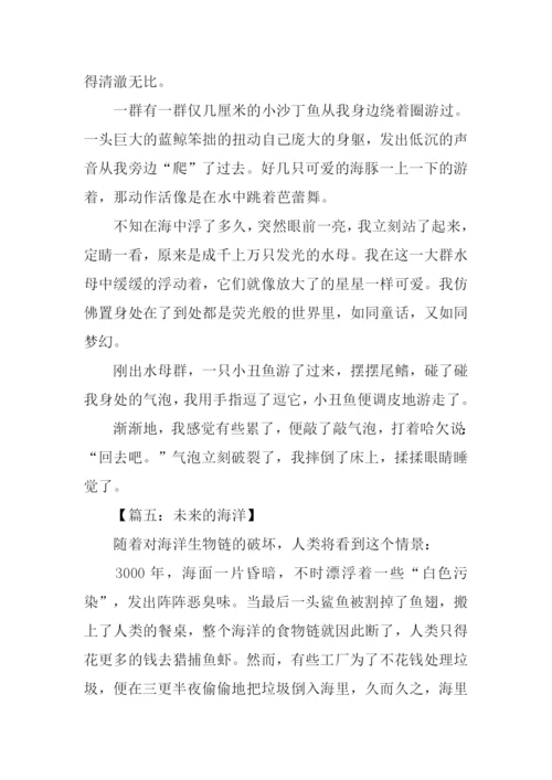 未来的海洋作文400字.docx