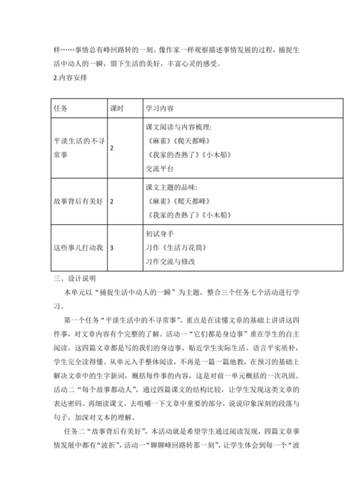 统编版语文四上第五单元 以手写我心，彩笔绘生活 大单元解读及习作教学设计