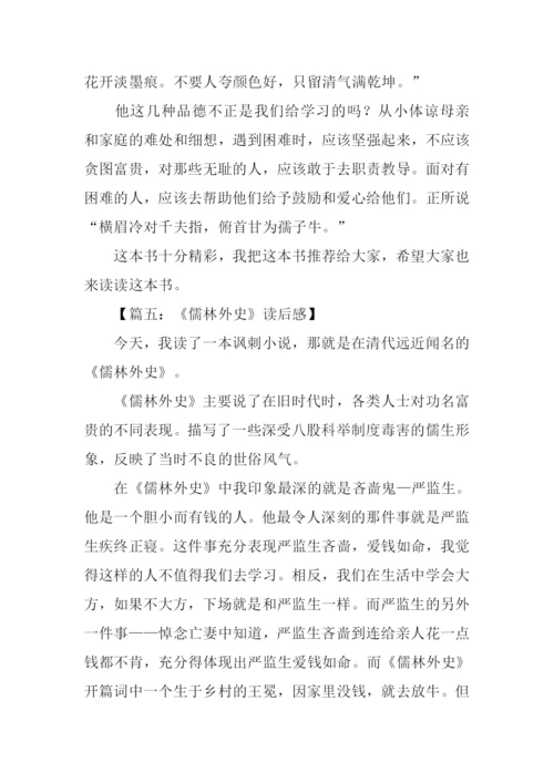 儒林外史读后感600字.docx