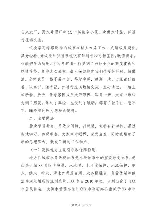 学习考察城镇水务工作调研报告 (3).docx