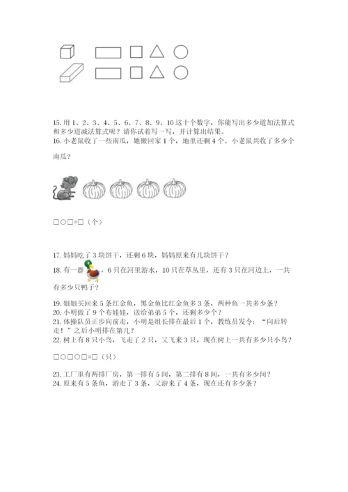 一年级上册数学解决问题50道附答案（达标题）.docx