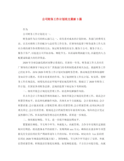 精编之公司财务工作计划范文3篇2.docx