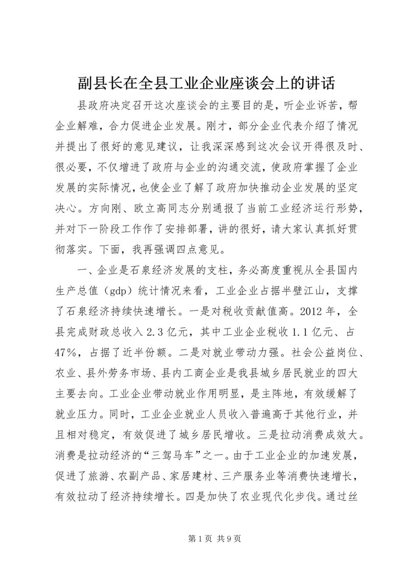 副县长在全县工业企业座谈会上的讲话.docx