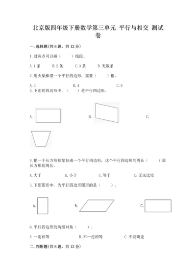 北京版四年级下册数学第三单元 平行与相交 测试卷（预热题）.docx