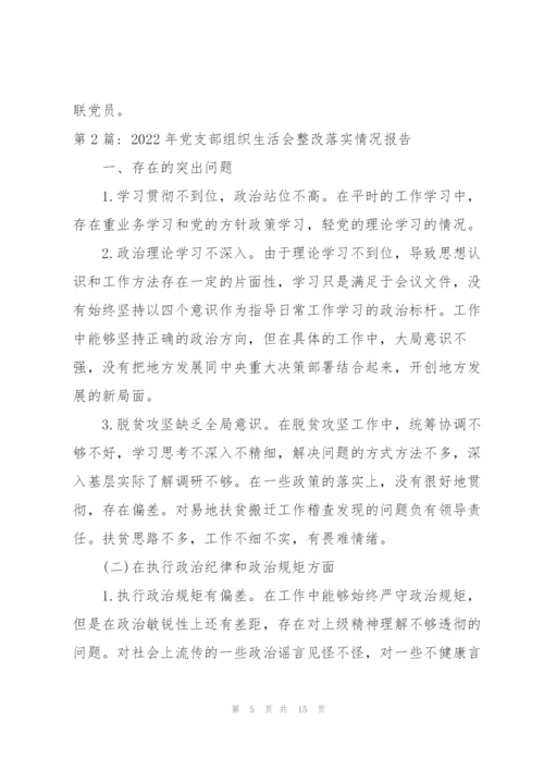 2022年党支部组织生活会整改落实情况报告三篇.docx