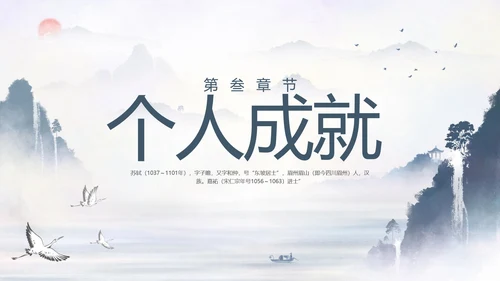 苏东坡传山水书画水墨风PPT模板