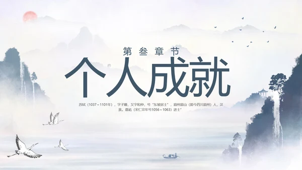 苏东坡传山水书画水墨风PPT模板