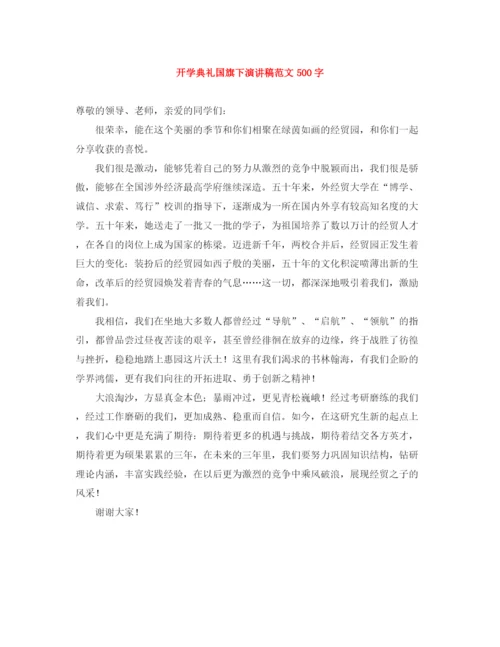 精编之开学典礼国旗下演讲稿范文500字.docx