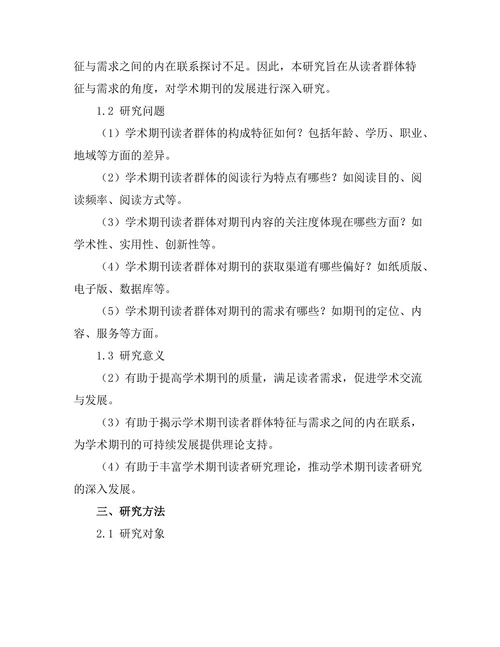 学术期刊的读者群体特征与需求研究