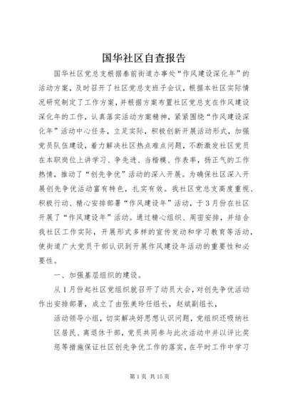 国华社区自查报告 (2).docx