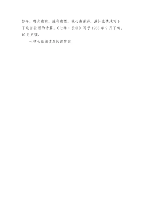 七律长征阅读及阅读答案.docx