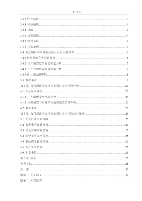 162050127_姜海洋_[论文]某公司新建荧光增白剂项目安全风险识别与评价研究.docx