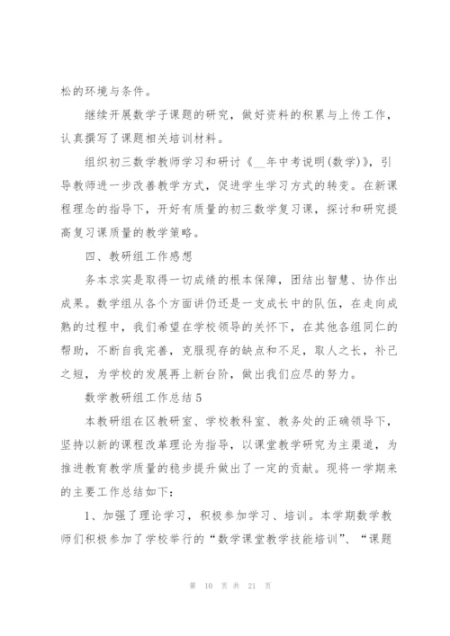 数学教研组工作总结8篇.docx