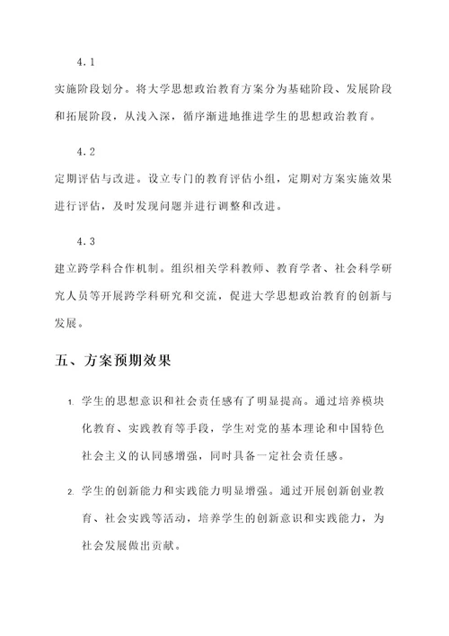 大学思想政治教育方案