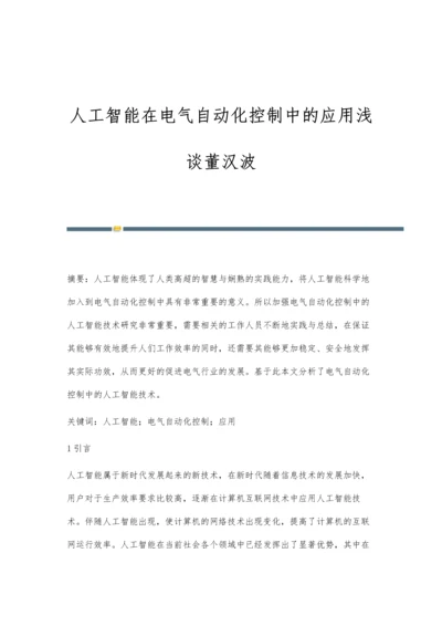 人工智能在电气自动化控制中的应用浅谈董汉波.docx