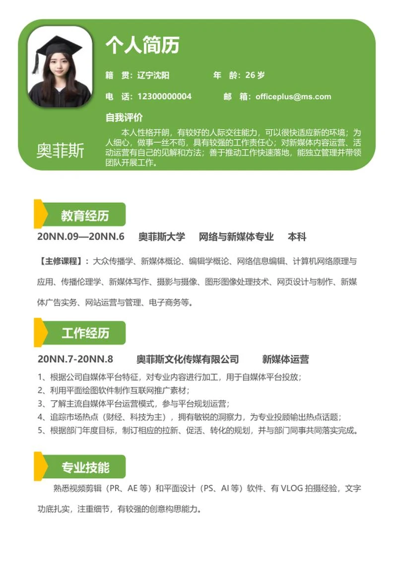 小清新绿色新媒体运营面试简历word模板