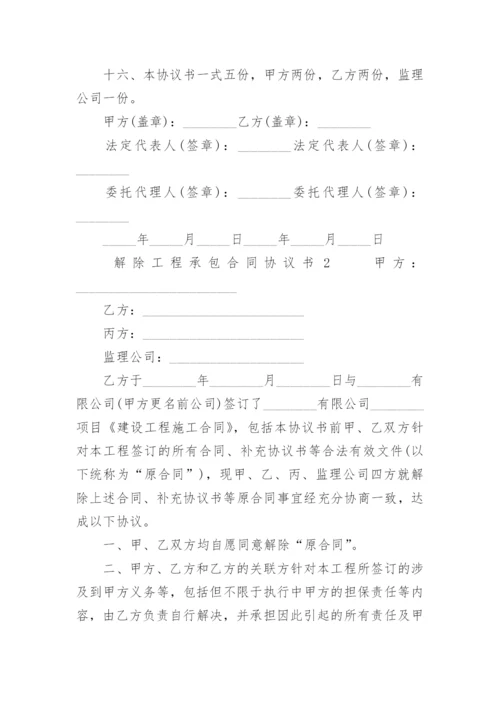 解除工程承包合同协议书.docx