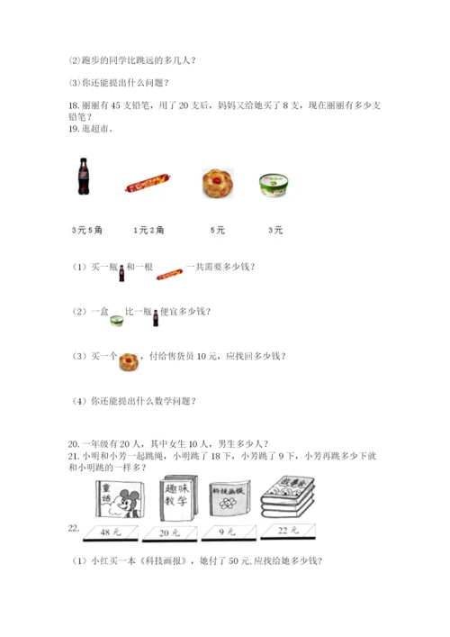 一年级下册数学解决问题50道(网校专用)word版.docx