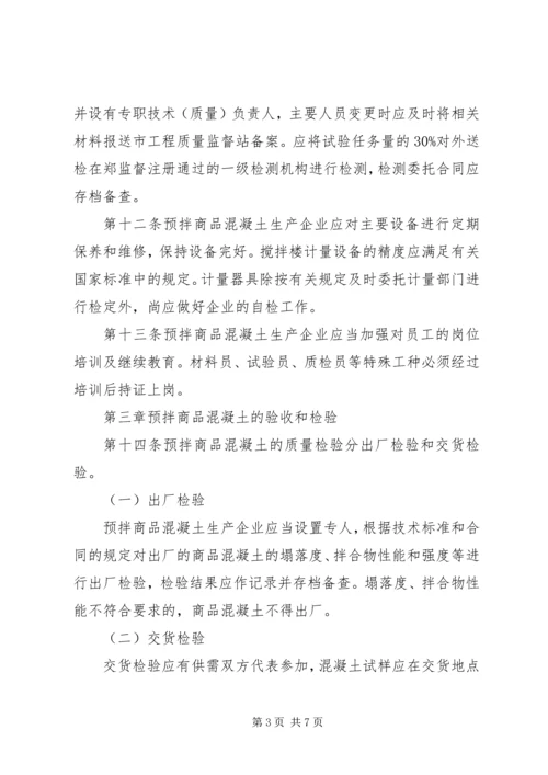 商品砼质量监督管理工作情况汇报 (2).docx