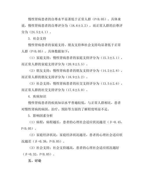 慢性肾病患者的心理社会适应研究
