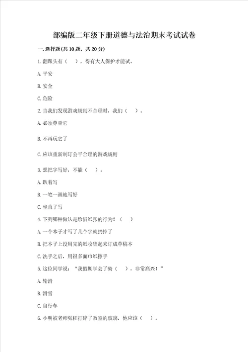 部编版二年级下册道德与法治期末考试试卷附参考答案黄金题型