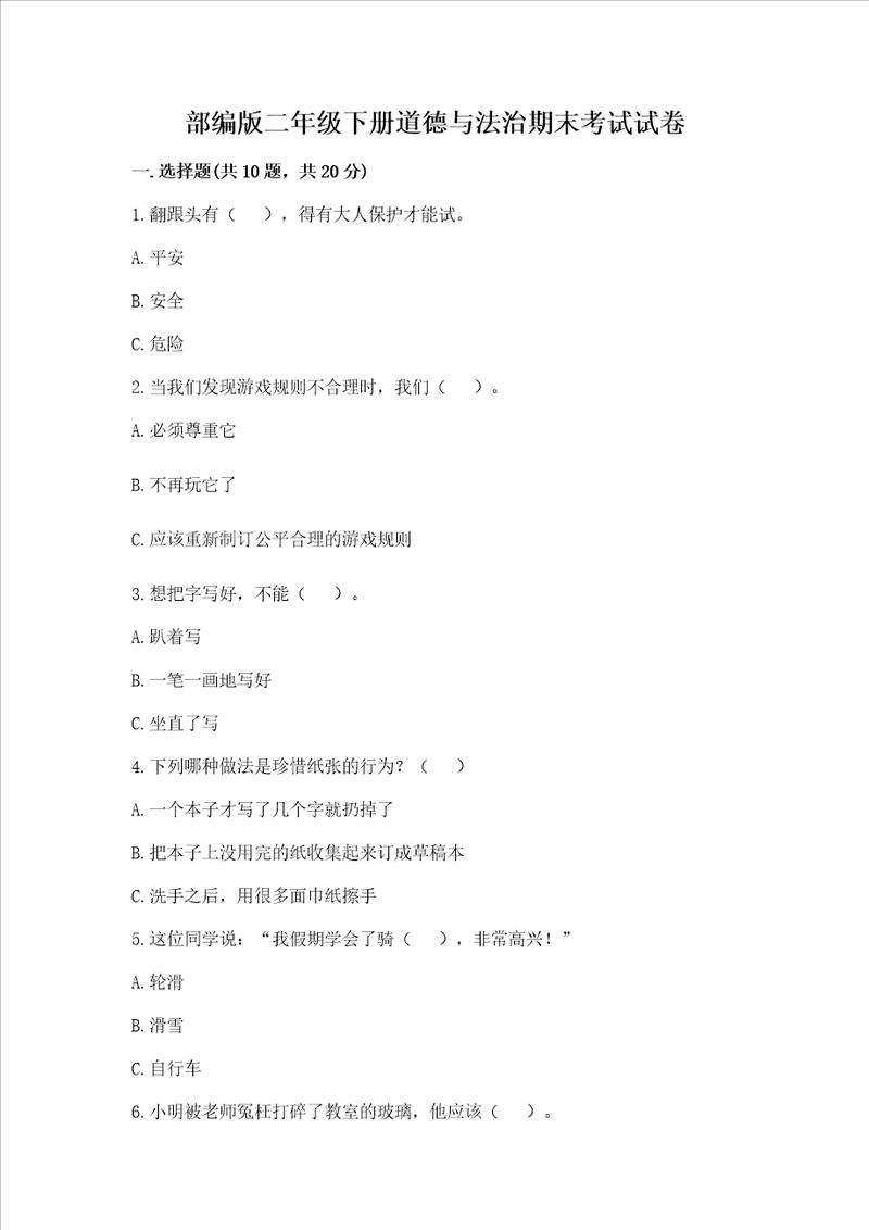 部编版二年级下册道德与法治期末考试试卷附参考答案黄金题型