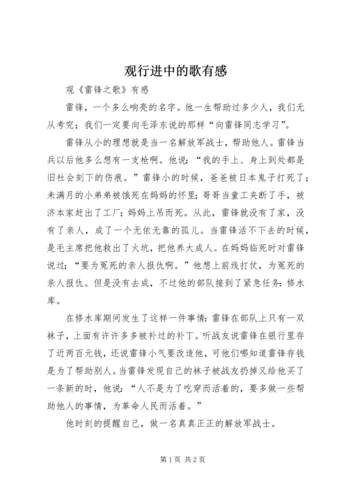 观行进中的歌有感 (2).docx