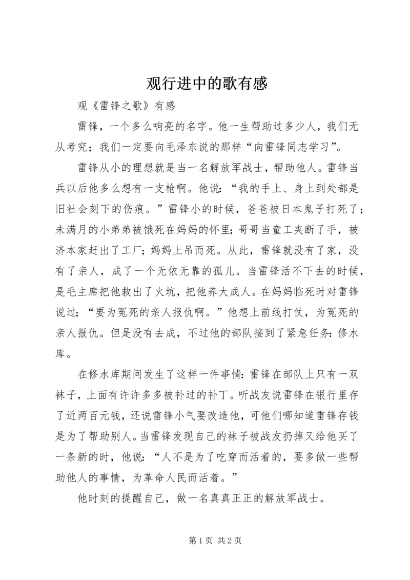 观行进中的歌有感 (2).docx