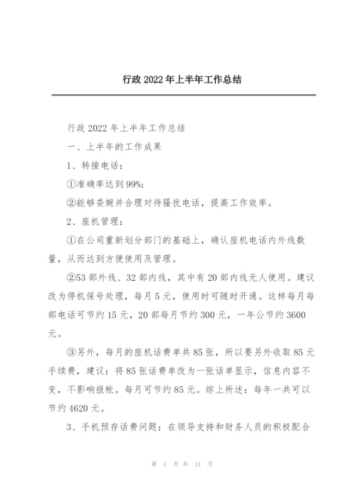 行政2022年上半年工作总结.docx