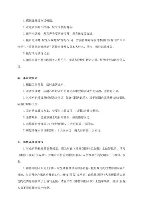 物业管理业户服务标准手册.docx