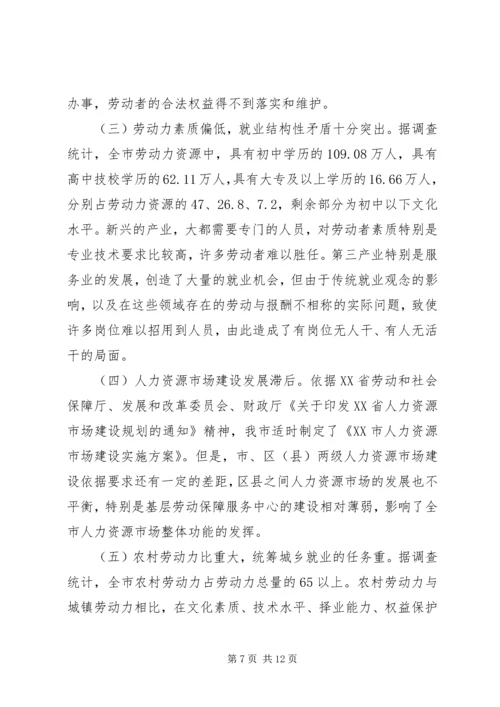 城市化进程中劳动就业与失业保险发展问题调研报告 (5).docx