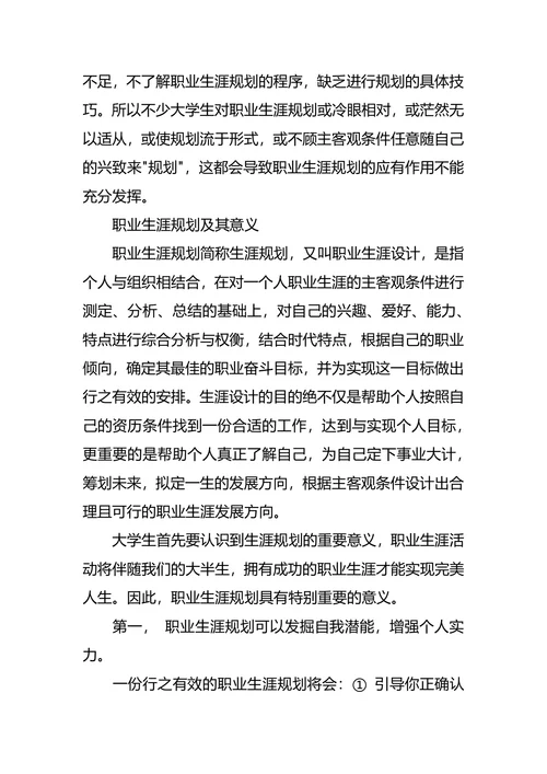 大学生职业生涯规划调查报告
