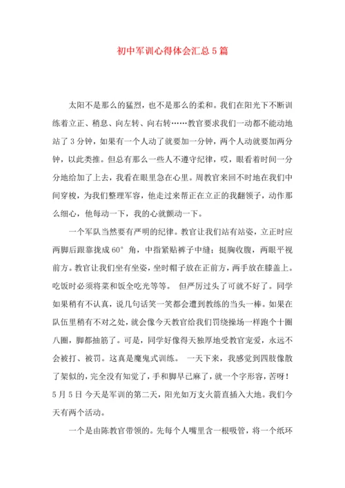 初中军训心得体会汇总5篇（三）.docx