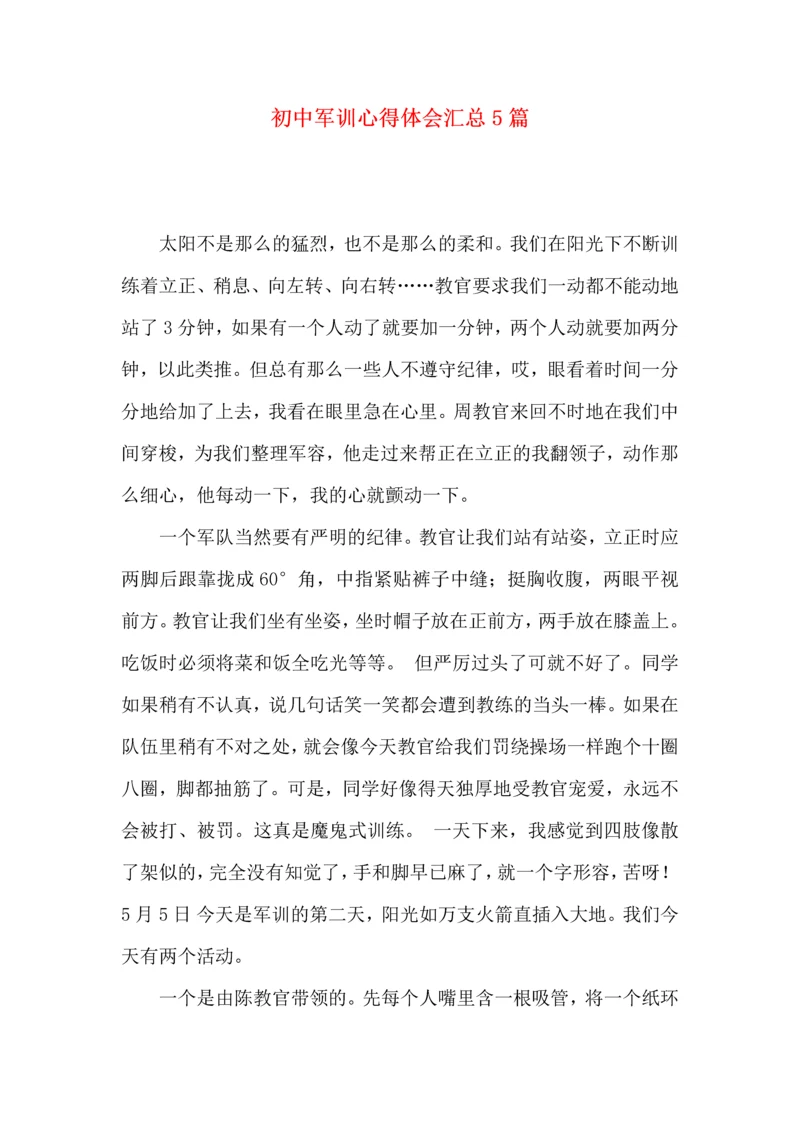 初中军训心得体会汇总5篇（三）.docx