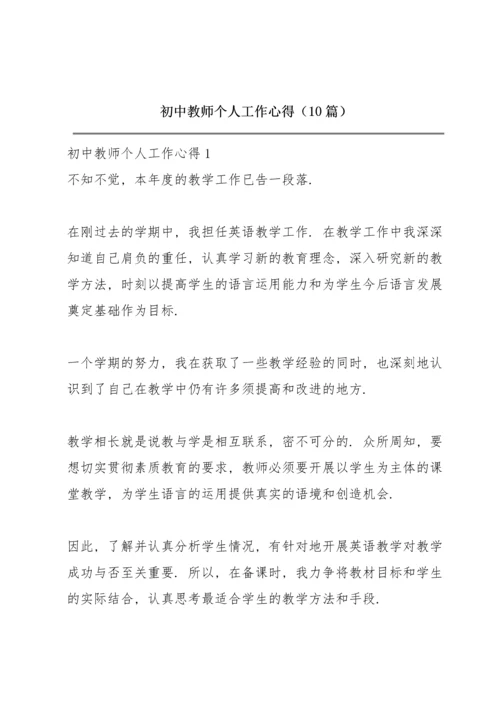 初中教师个人工作心得（10篇）.docx